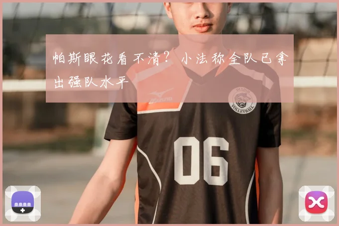 帕斯眼花看不清?小法称全队已拿出强队水平