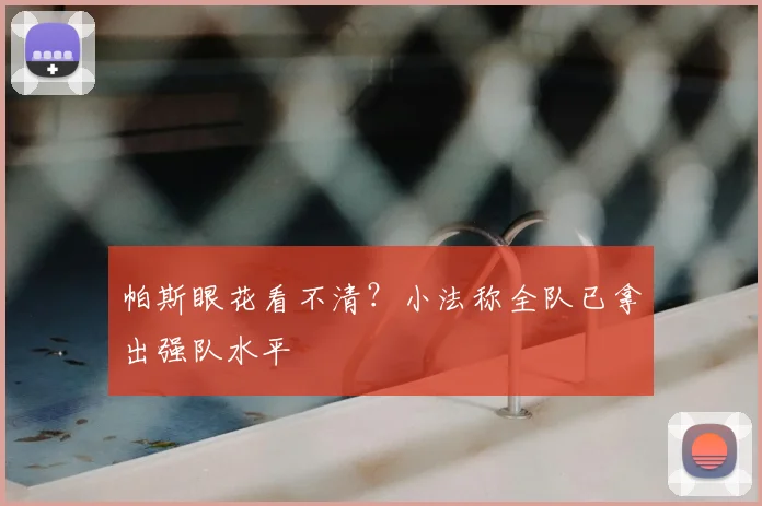 帕斯眼花看不清?小法称全队已拿出强队水平